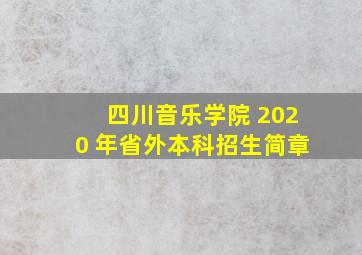 四川音乐学院 2020 年省外本科招生简章